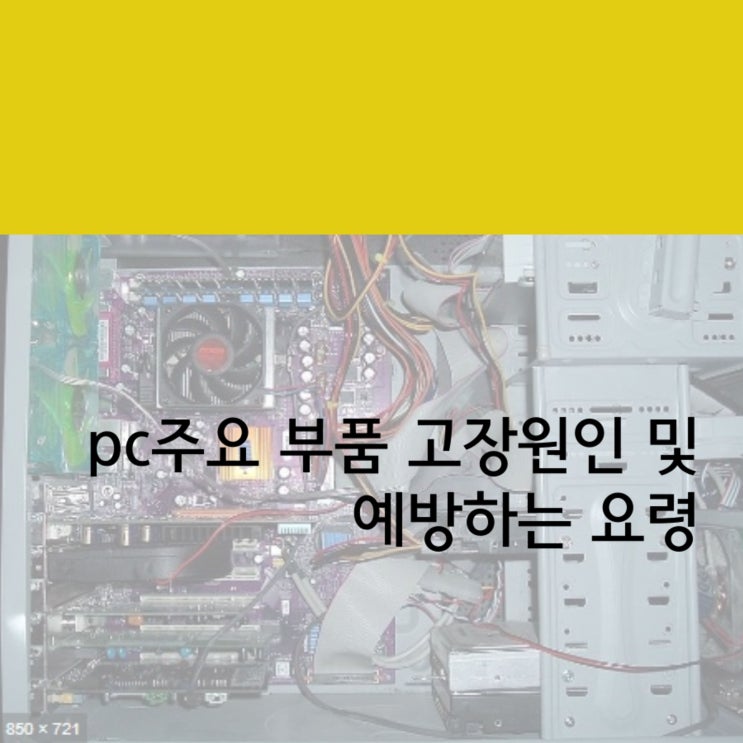  pc주요 부품 고장원인 및 예방하는 요령