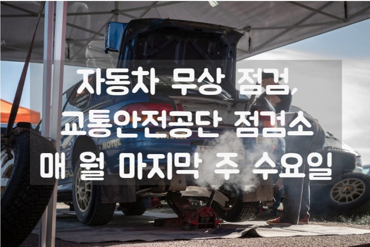  자동차 무상 점검 꿀팁, 이거 알지? '교통안전공단 love TS day'