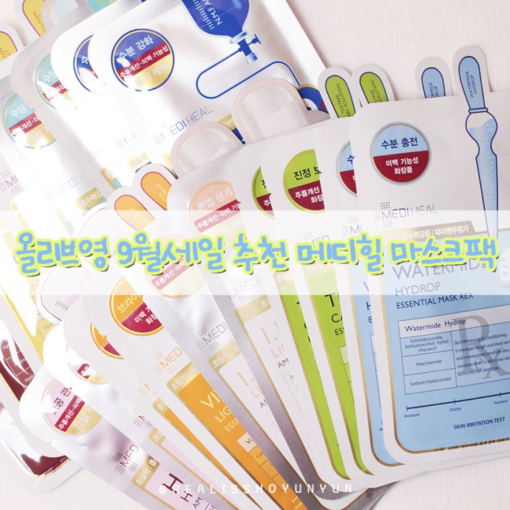  올리브영 9월 올영세일 추천 메디힐 마스크팩 쟁일각!