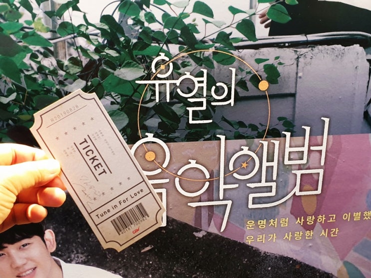 영화 유열의 음악앨범 후기와 결말 레트로 티켓이벤트