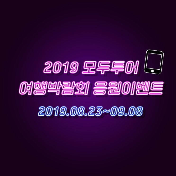  2019 모두투어 여행박람회 서포터즈 응원이벤트 홍보하기