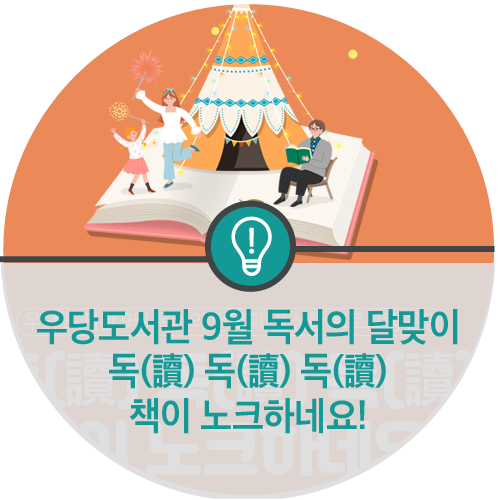 우당도서관 9월 독서의 달맞이, 풍성한 프로그램 운영