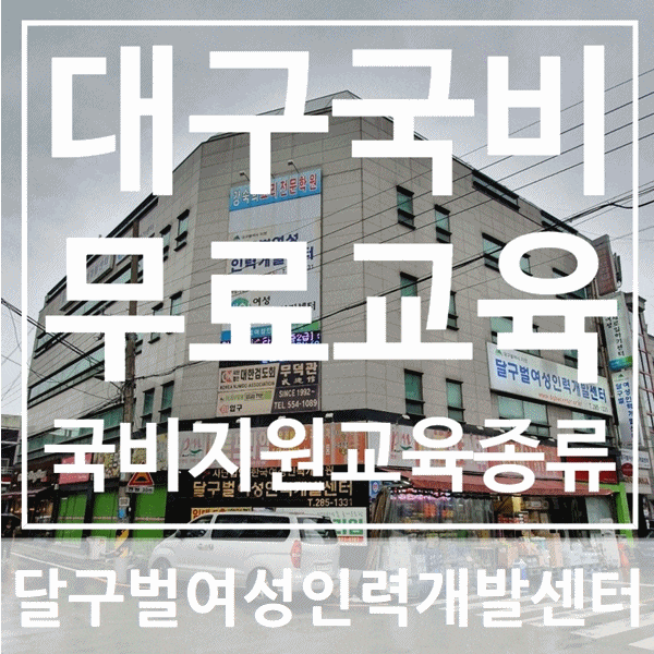  대구국비무료교육 달구벌여성인력개발센터 국비지원교육종류