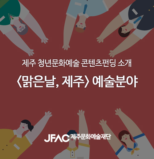 [안내] 제주 <b>청년</b>문화예술 콘텐츠펀딩 맑은날 제주 : 예술분야... 