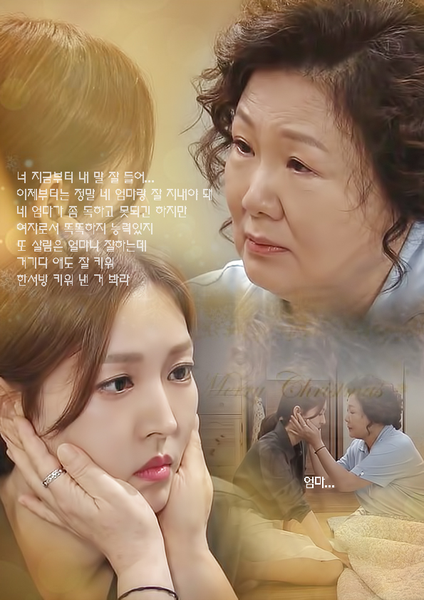  김소연 - 세상에서 제일 예쁜 내 딸 91.92회
