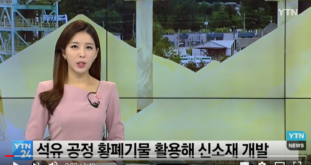 석유 공정 황폐기물 활용...신소재 개발 성공 / YTN 석유 공정 황폐기물 활용...신소재 개발 성공 / YTN