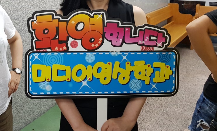  한국방송통신대학교 미디어영상학과 2학기 개강과 신편입생 OT