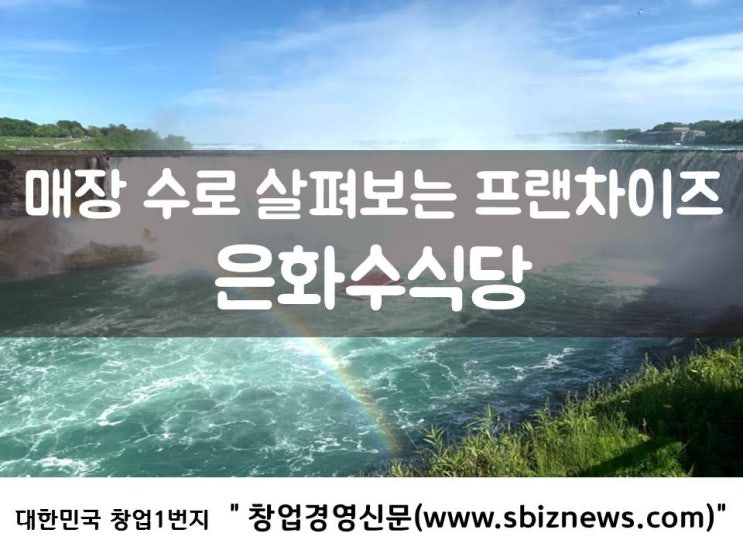  매장 수로 살펴보는 프랜차이즈 ‘은화수식당