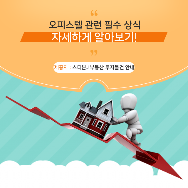  주거용 오피스텔과 사무용 오피스텔의 차이점