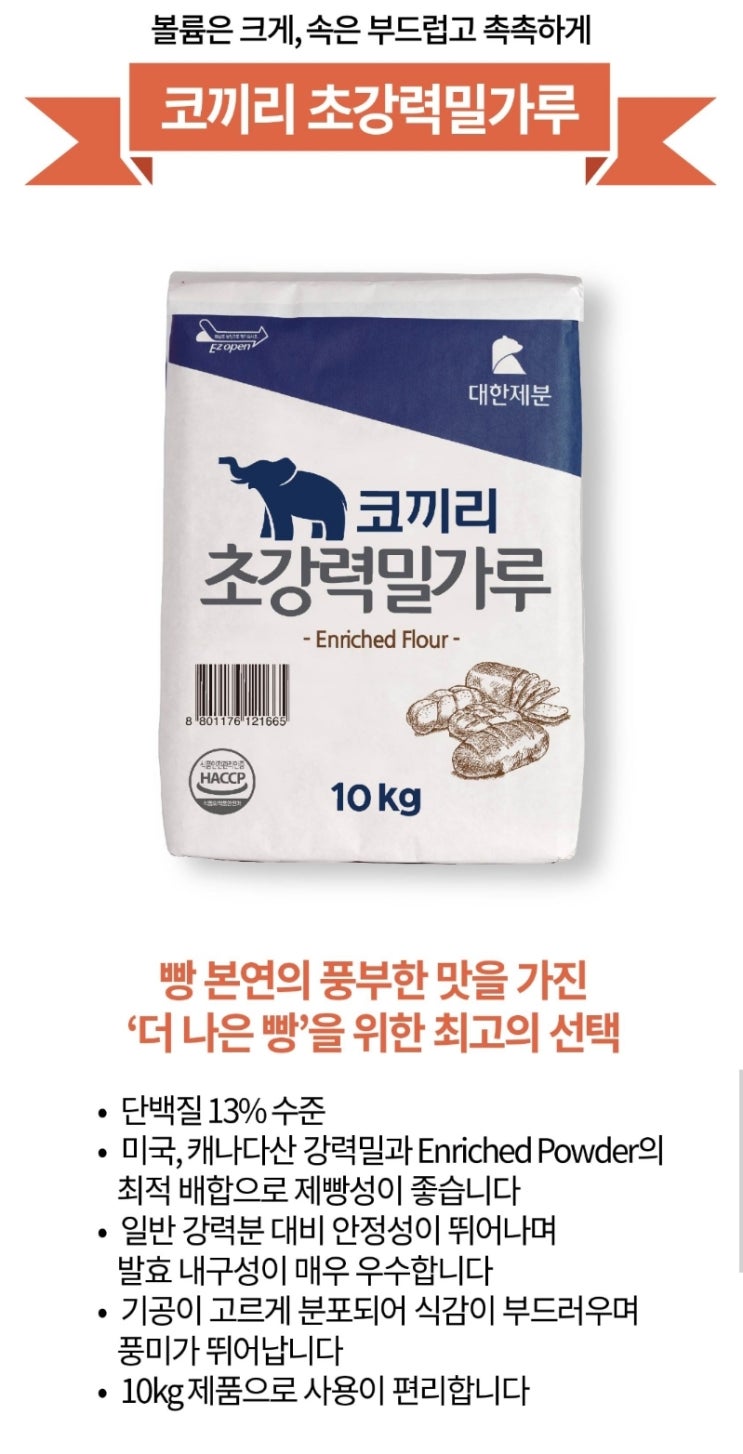[신제품 출시] 제빵 밀가루 - 코끼리 10kg
