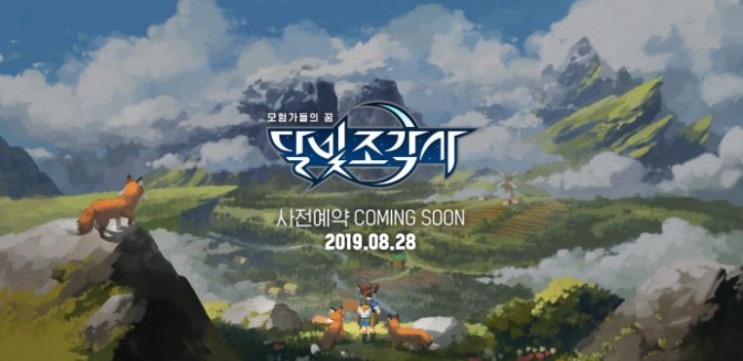 카카오게임즈의 야심찬 신작 모바일 MMORPG '달빛조각사' 사전예약 시작|게임소개