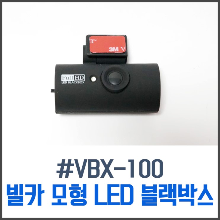 진짜 같은 빌카 모형 LED 블랙박스 VBX-100