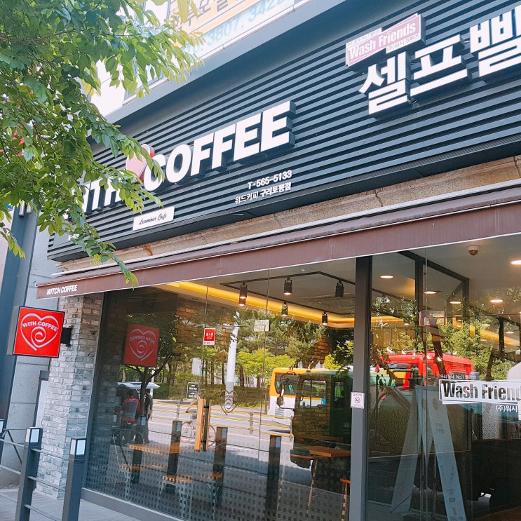 자취생 필수! 코인세탁소, 구리토평점 워시프렌즈 자취생 필수! 코인세탁소, 구리토평점 워시프렌즈