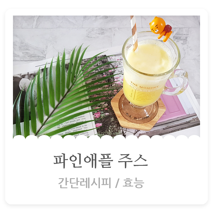  [홈카페]파인애플 주스 효능 알고 먹으면 더욱 맛있어~!!