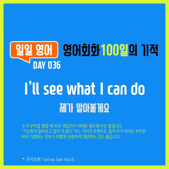  [일일영어] 영어회화 100일의 기적 Day 036. I'll see what I can do - 제가 알아볼게요