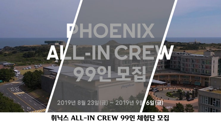  휘닉스 ALL-IN CREW 체험단 99인 모집 -휘닉스 평창, 휘닉스 제주 섭지코지 ALL INCLUSIVE PACAKGE-
