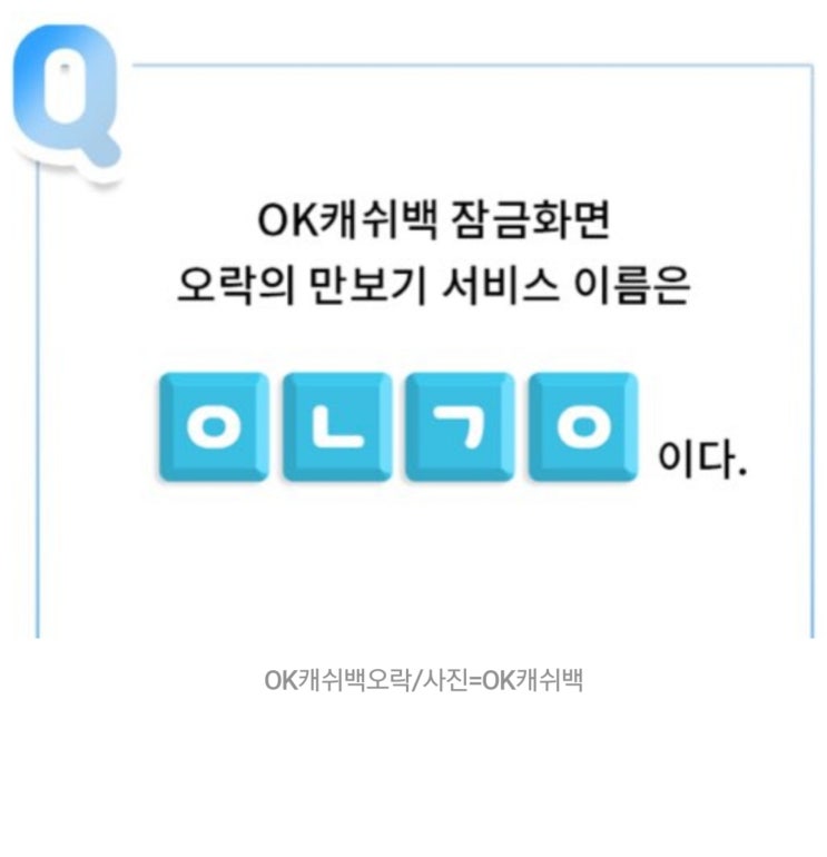 OK캐쉬백오락, OK캐쉬백 초성퀴즈 ㅇㄴㄱㅇ 정답은? 오늘걸음