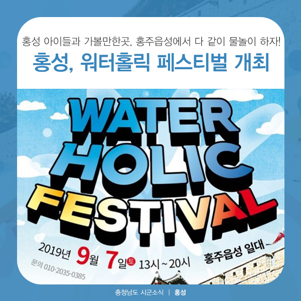  홍성 아이들과 가볼만한곳, 홍주읍성 워터홀릭 페스티벌