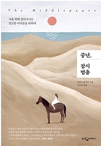  중년, 잠시 멈춤 나를 위해 살아가기로 결심한 여자들을 위하여 (책 소개) / 예니맘 이야기