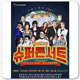  즉시할인 티몬에서만 용인시민체육공원 / 2019 어벤져스 라인업 슈퍼 블로그램 콘서트