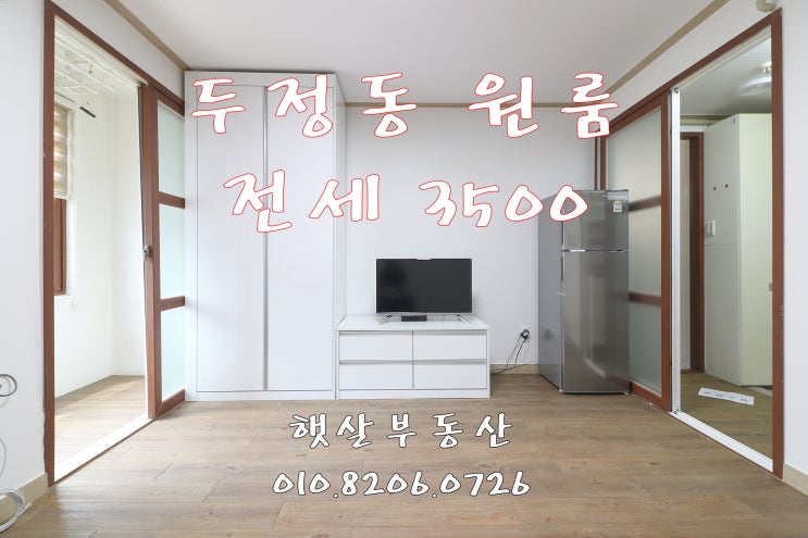  두정동 부성2동행정복지센타부근 깔끔한 원룸 전세(이웃한의원 인근)