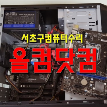  서초구 컴퓨터 수리 그래픽카드 교체 출장AS 윈도우10 재설치