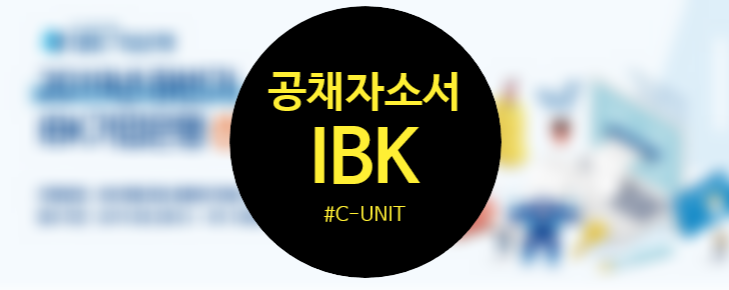  IBK 기업은행 자소서 첨삭 및 작성방법 공유