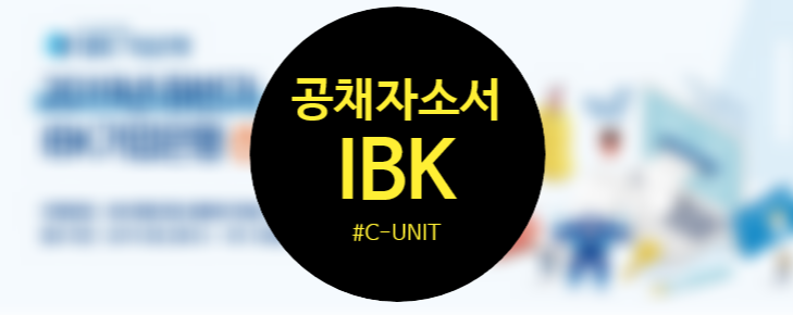 IBK 기업은행 자소서 첨삭 및 작성방법 공유