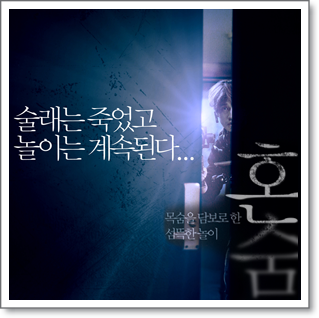 한국 공포영화 추천 류덕환 혼숨