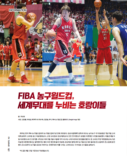 [2019년 9월호] FIBA 농구월드컵, 세계무대를 누비는 호랑이들
