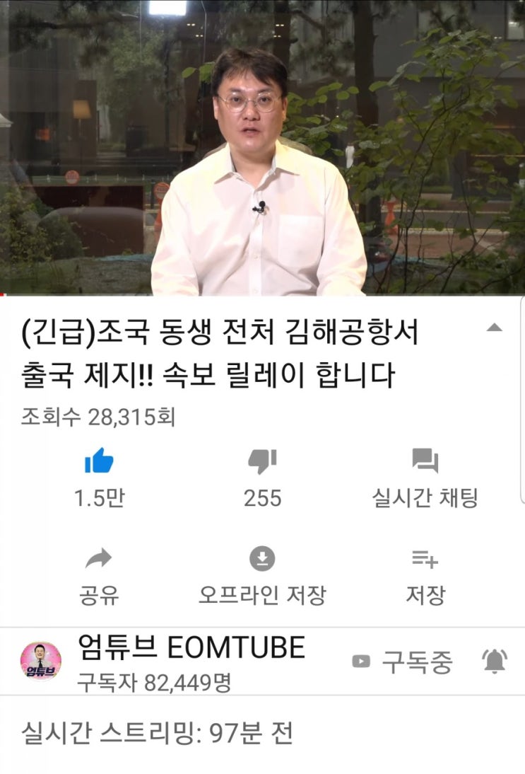  조국 동생 전처 김해공항서 출국저지,오거돈 부산시장실 압수수색,엄튜버tv.0829