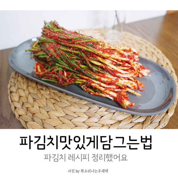  파김치맛있게담그는법 누구나 할 수 있어요!