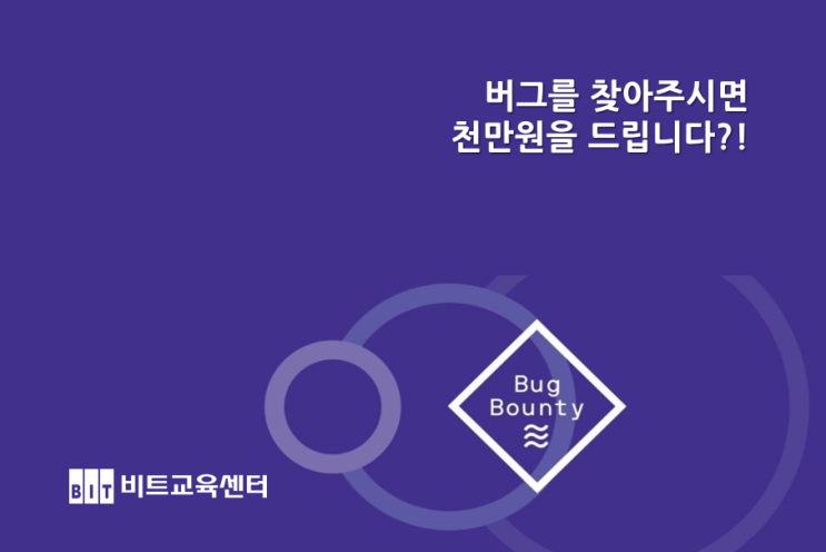  [비트교육센터 IT 정보 통!] 개발자 여러분, 버그를 찾아주시면 천만원을 드립니다!(페이스북 리브라 소식)