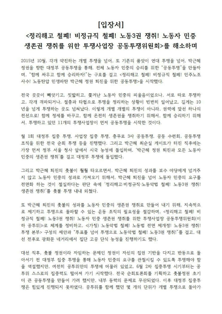  [입장서]<정리해고 철폐! 비정규직 철폐! 노동3권 쟁취! 노동자 민중 생존권 쟁취를 위한 투쟁사업장 공동투쟁위원회>를 해소하며