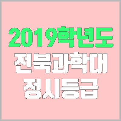 전북과학대학교 정시등급 (2019학년도, 경쟁률, 충원, 추합, 예비번호)