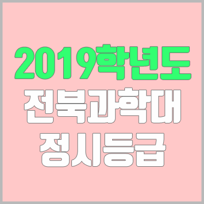 전북과학대학교 정시등급 (2019학년도, 경쟁률, 충원, 추합, 예비번호) 전북과학대학교 정시등급 (2019학년도, 경쟁률, 충원, 추합, 예비번호)