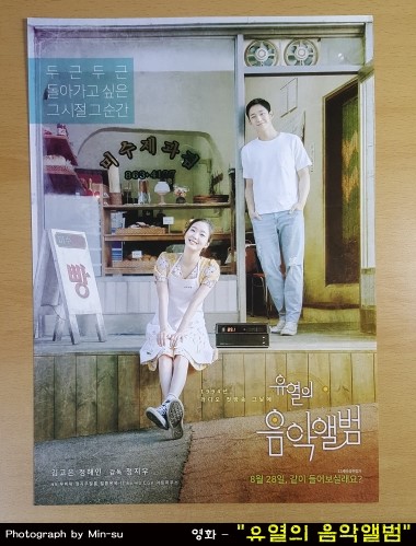  유열의 음악앨범 후기, 달달했던 로맨스 영화!