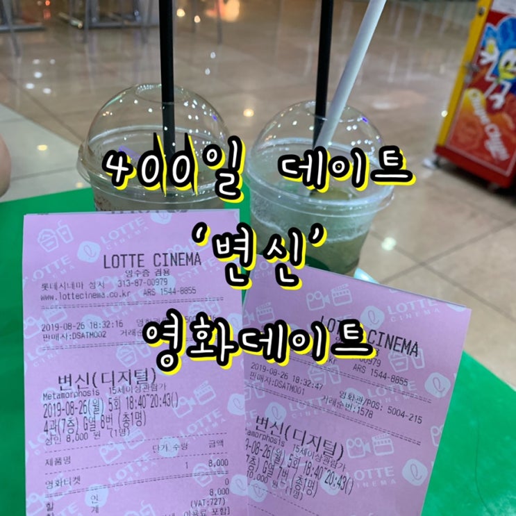  영화추천c)변신 그리고 400일 데이트