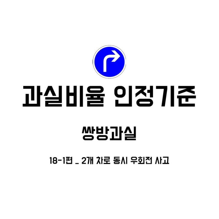  과실비율 인정기준 18-1편 – 2개 차로동시 우회전사고