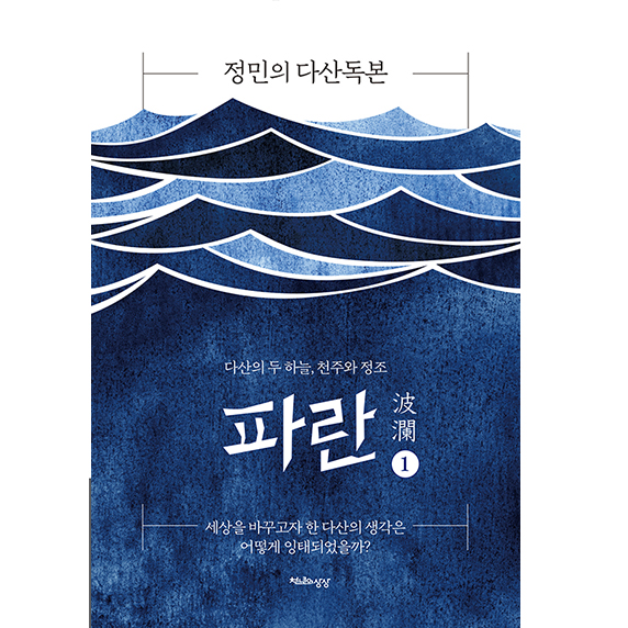  정민의 다산독본 『파란』(전2권)