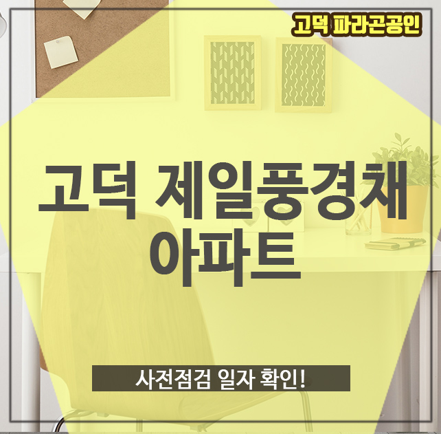 고덕제일풍경채아파트, 사전점검 일자 확인!