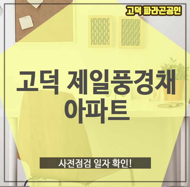  고덕제일풍경채아파트, 사전점검 일자 확인!