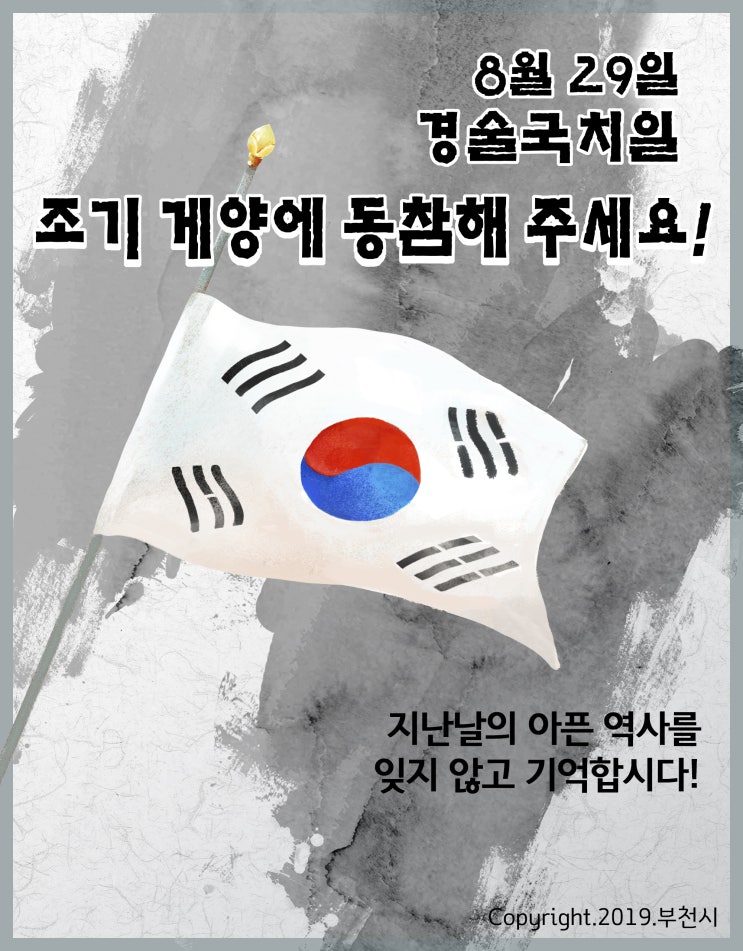 8월29일 경술국치일 조기 게양에 동참해 주세요