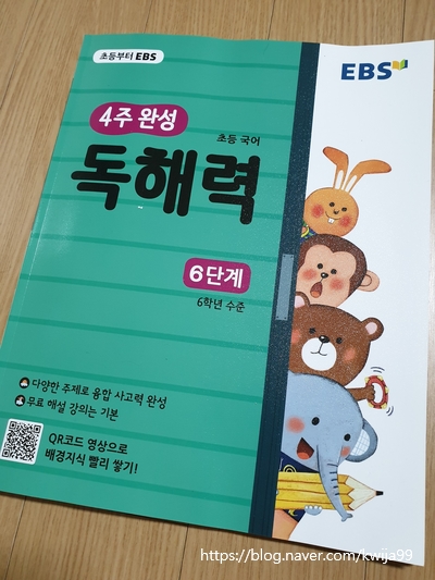  EBS 4주완성 독해력 6단계(초등6학년)