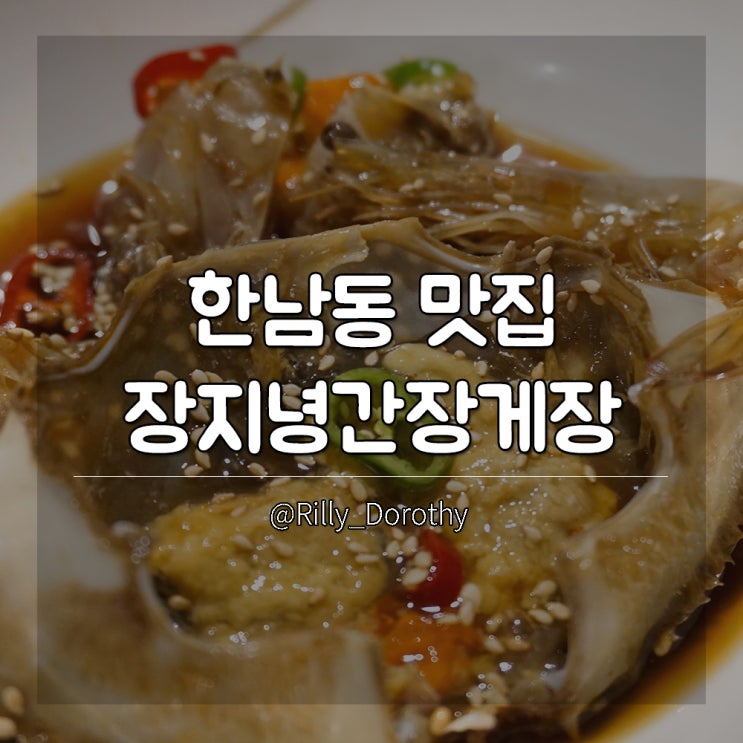  한남동한식 장지녕간장게장 요리연구가의 손맛이 들어간곳