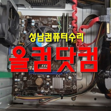  성남 컴퓨터 수리 그래픽카드 교체 출장AS 윈도우10 재설치