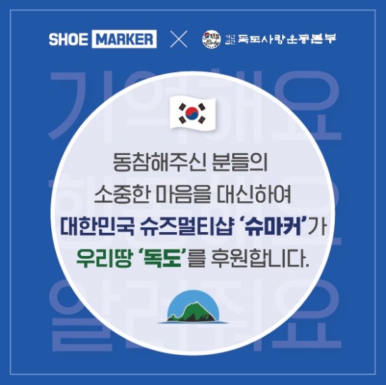  [독도는 한국땅] 국내 토종 슈즈멀티샵 브랜드 슈마커 '8.15 기억해요, 행동해요, 알려줘요' 프로모션