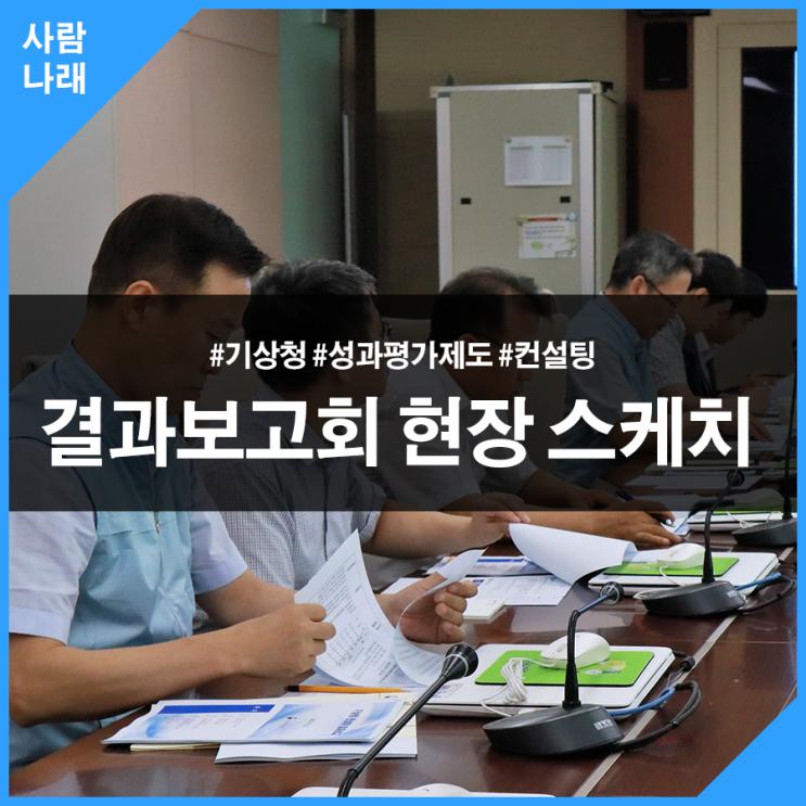 [사람나래]기상청 성과평가 제도 컨설팅 결과 보고회 현장 스케치