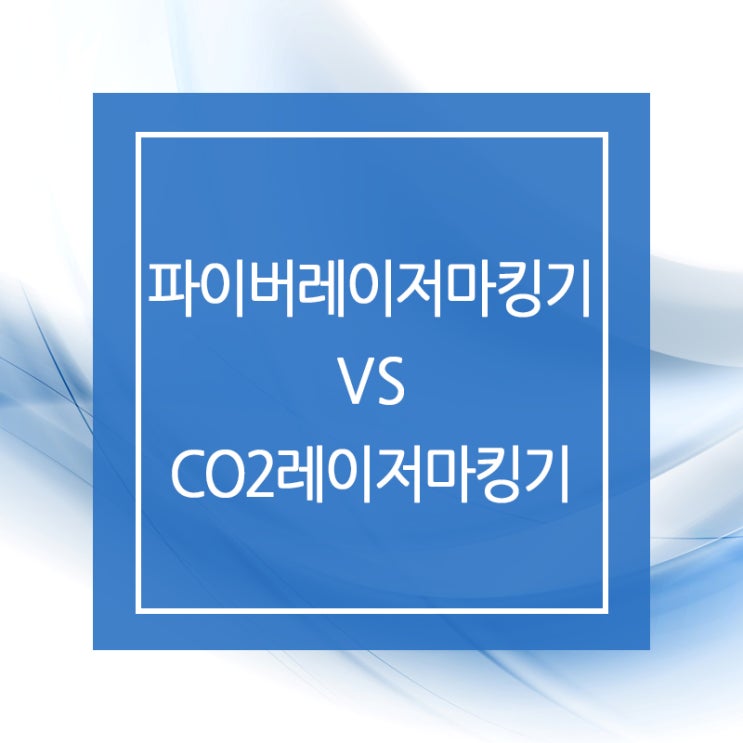  파이버 vs CO2 레이저 마킹기 원리 그 차이점은?