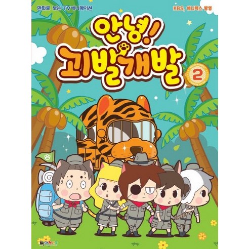  안녕! 괴발개발 2/대원키즈